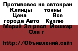 Противовес на автокран Клинцы, 1,5 тонны › Цена ­ 100 000 - Все города Авто » Куплю   . Марий Эл респ.,Йошкар-Ола г.